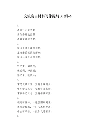 交流发言材料写作提纲30例-6