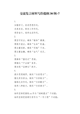 交流发言材料写作提纲30例-7