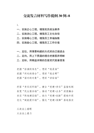 交流发言材料写作提纲30例-8