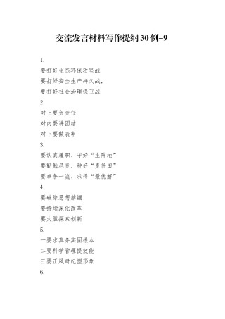 交流发言材料写作提纲30例-9