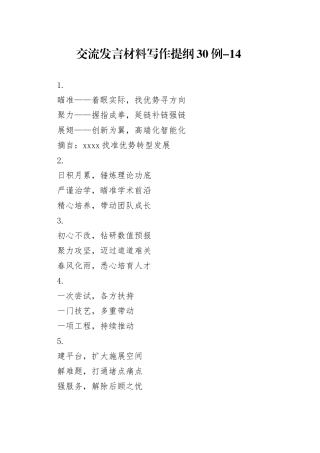 交流发言材料写作提纲30例-14