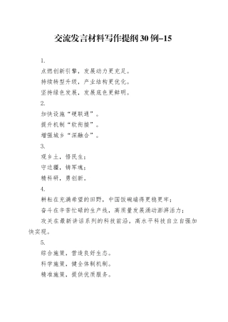 交流发言材料写作提纲30例-15