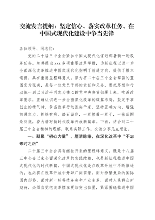 交流发言提纲：坚定信心，落实改革任务，在中国式现代化建设中争当先锋