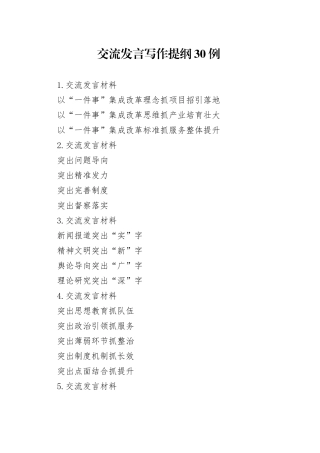 交流发言写作提纲30例
