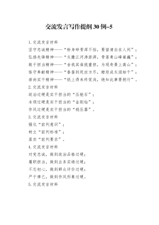 交流发言写作提纲30例-5