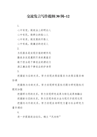 交流发言写作提纲30例-12