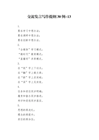 交流发言写作提纲30例-13