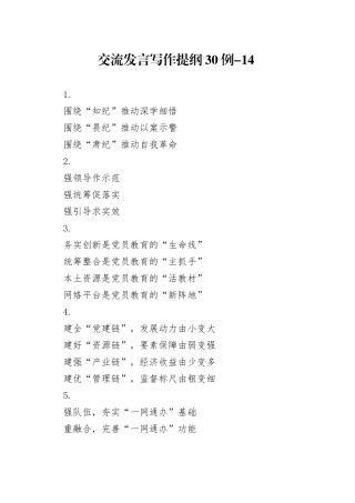 交流发言写作提纲30例-14