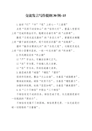 交流发言写作提纲30例-15