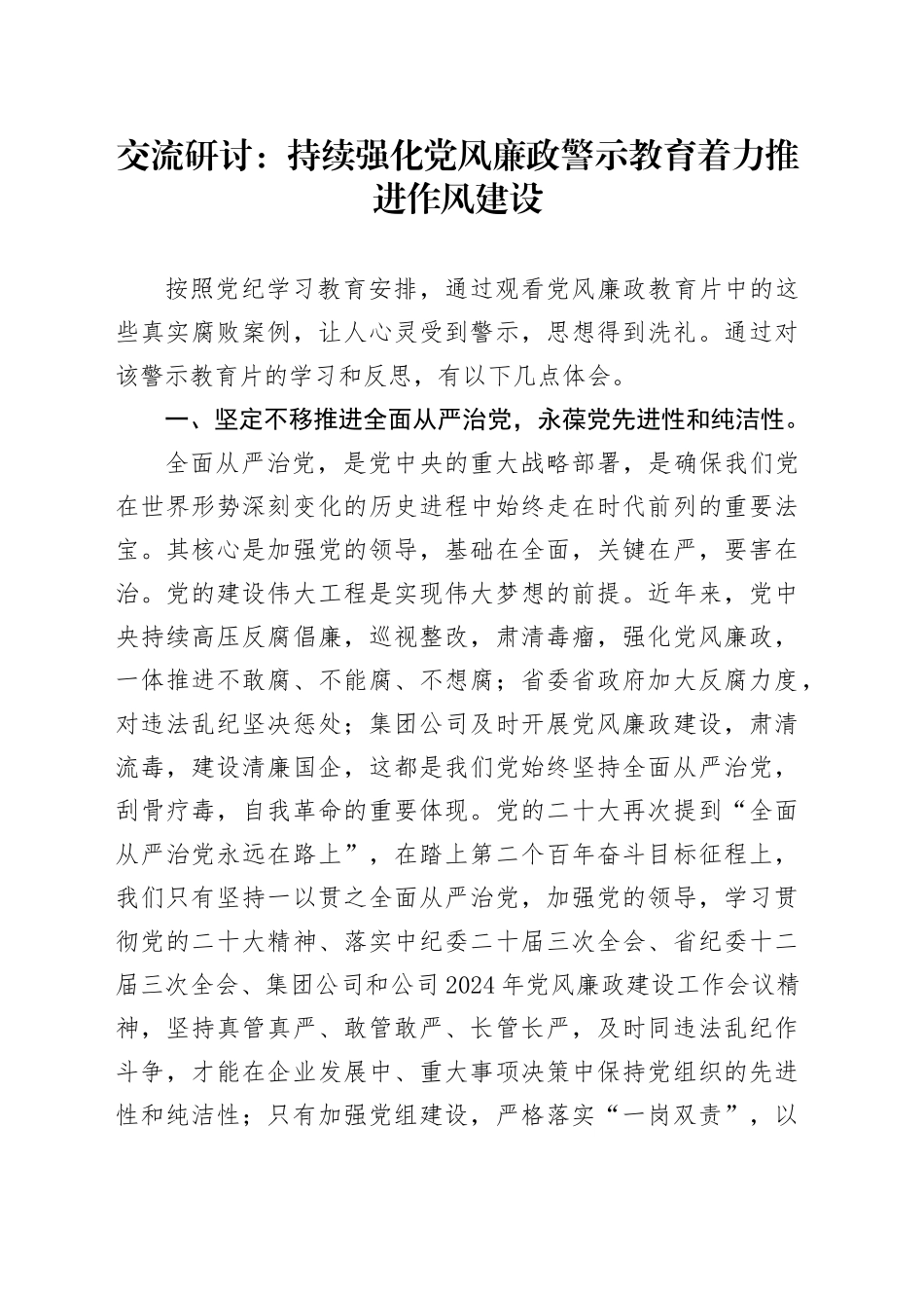 交流研讨：持续强化党风廉政警示教育   着力推进作风建设_第1页