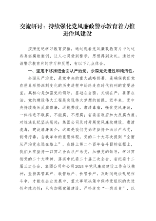 交流研讨：持续强化党风廉政警示教育   着力推进作风建设