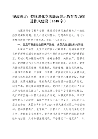 交流研讨：持续强化党风廉政警示教育着力推进作风建设（1618字）