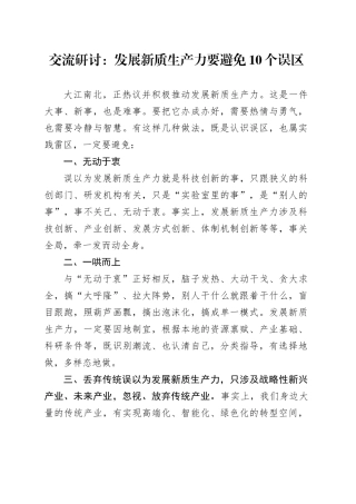 交流研讨：发展新质生产力要避免10个误区