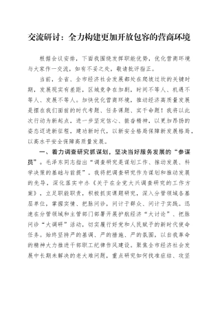 交流研讨：全力构建更加开放包容的营商环境