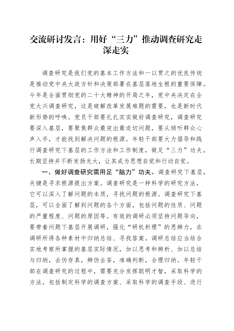 交流研讨发言：用好“三力”+推动调查研究走深走实_第1页