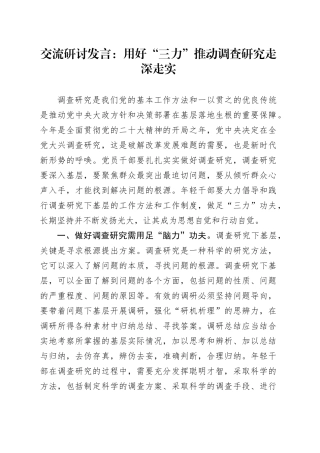 交流研讨发言：用好“三力”+推动调查研究走深走实
