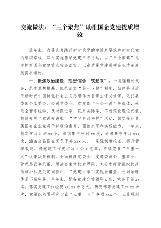 交流做法：“三个聚焦”助推国企党建提质增效