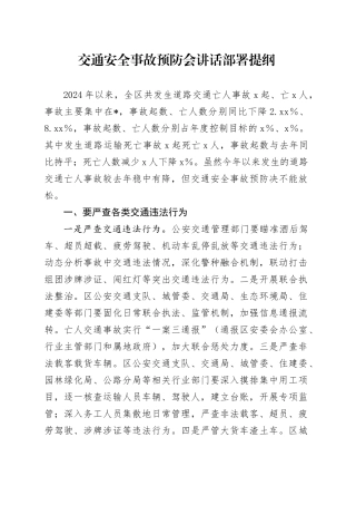 交通安全事故预防会讲话部署提纲