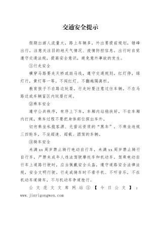 交通安全提示