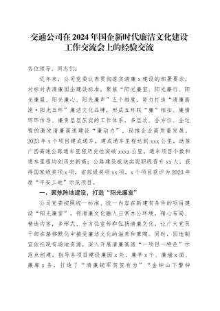 交通公司在2024年国企新时代廉洁文化建设工作交流会上的经验交流