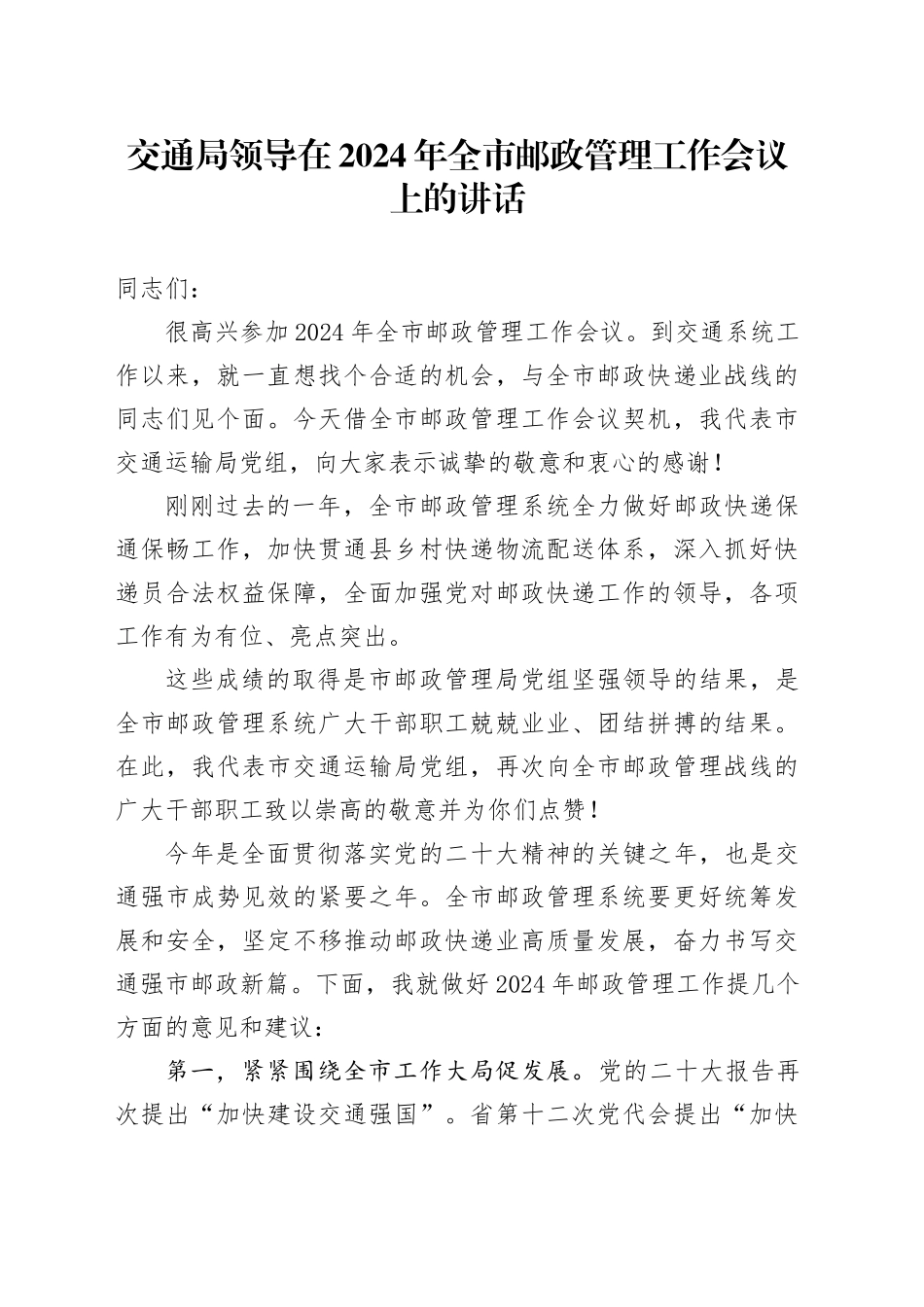 交通局领导在2024年全市邮政管理工作会议上的讲话_第1页