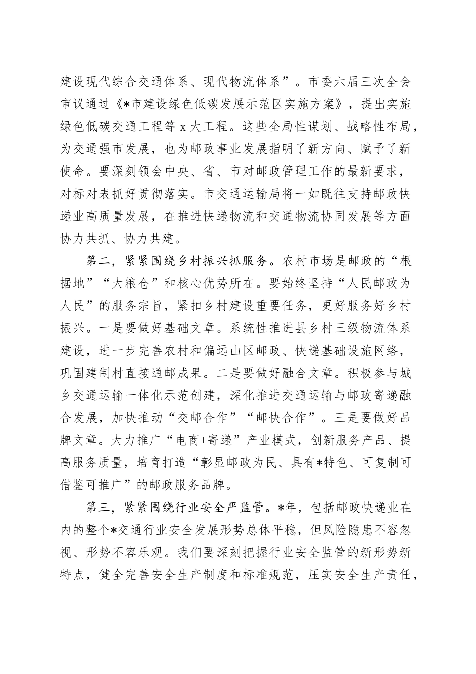 交通局领导在2024年全市邮政管理工作会议上的讲话_第2页