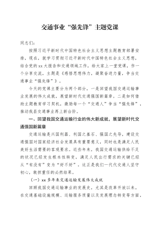 交通事业“强先锋”主题党课