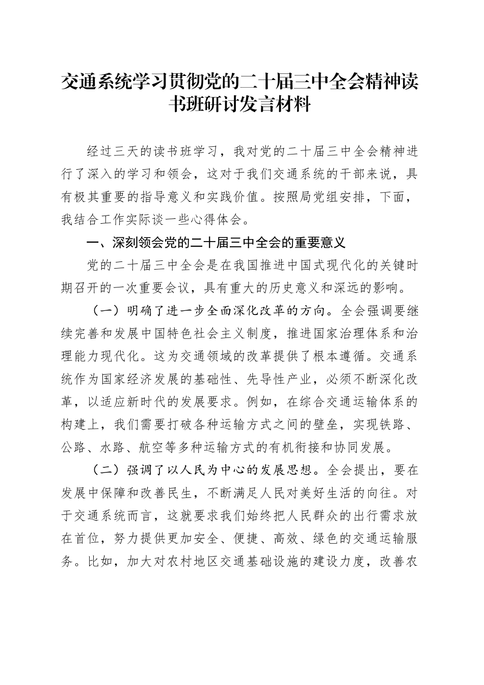 交通系统学习贯彻党的二十届三中全会精神读书班研讨发言材料心得体会20240925_第1页