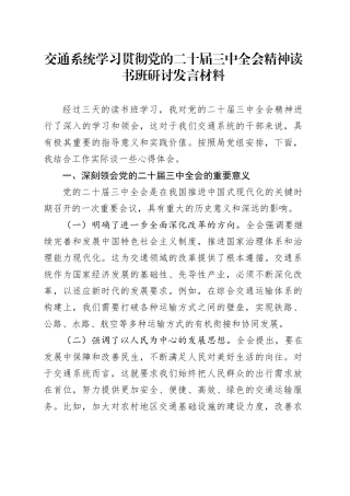 交通系统学习贯彻党的二十届三中全会精神读书班研讨发言材料心得体会20240925