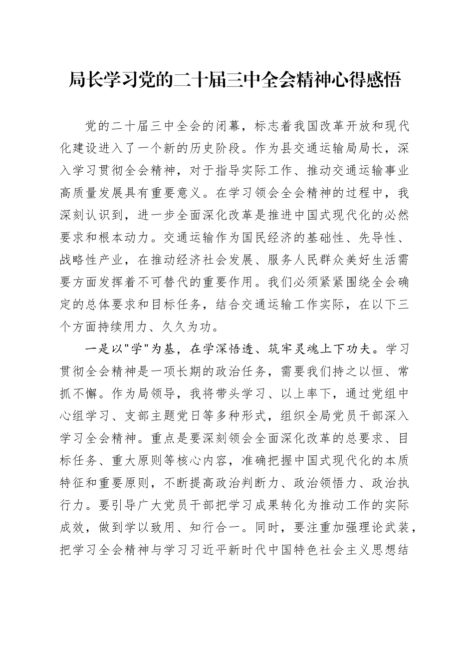 交通系统学习三中全会精神心得体会发言1_第1页