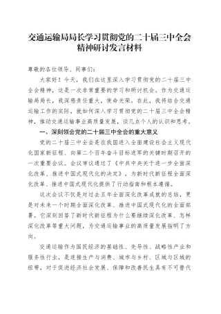 交通系统学习三中全会精神心得研讨发言2