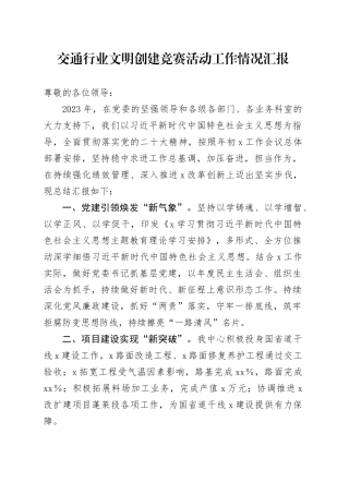 交通行业文明创建竞赛活动工作情况汇报