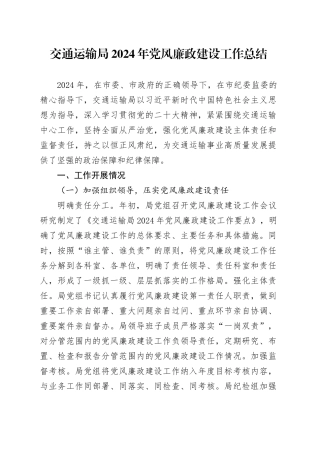 交通运输局 2024 年党风廉政建设工作总结