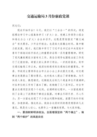 交通运输局3月份廉政党课