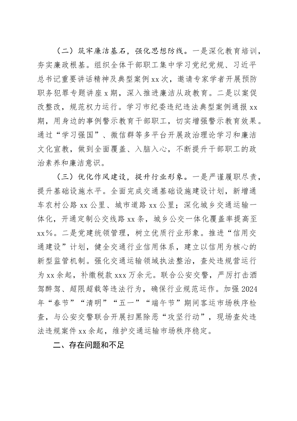 交通运输局2024年党风廉政建设工作情况汇报（2291字）_第2页