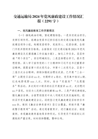 交通运输局2024年党风廉政建设工作情况汇报（2291字）