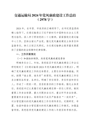 交通运输局2024年党风廉政建设工作总结（2978字）