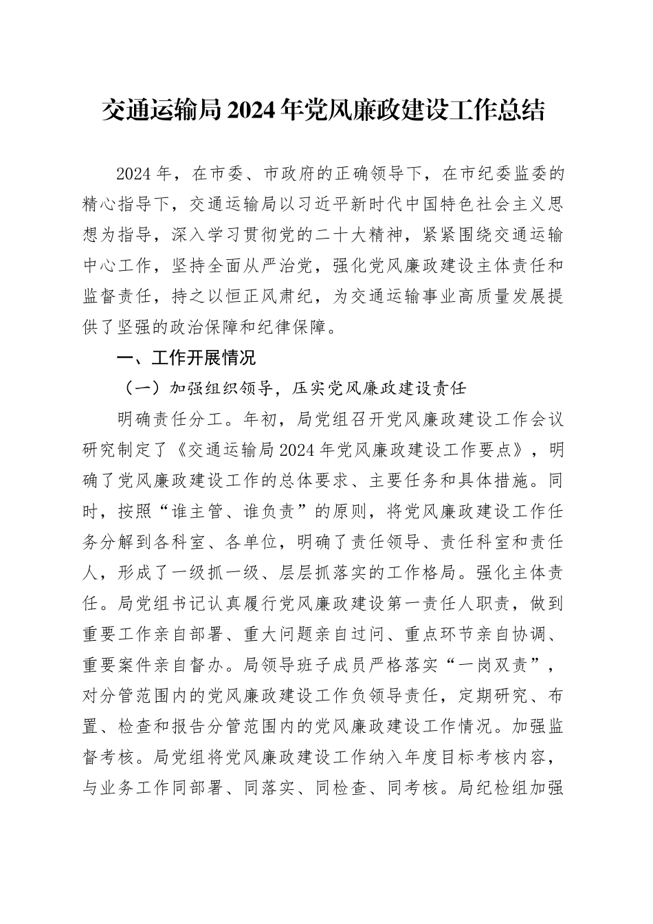 交通运输局2024年党风廉政建设工作总结20241025_第1页