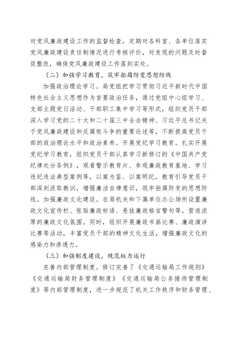 交通运输局2024年党风廉政建设工作总结20241025_第2页