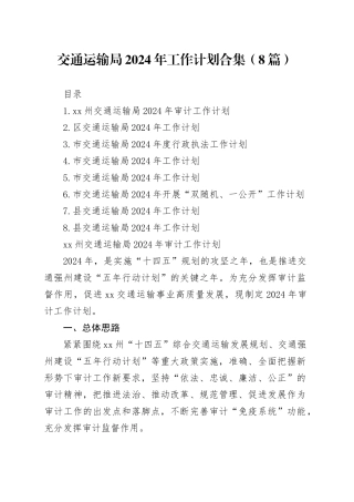 交通运输局2024年工作计划合集（8篇）