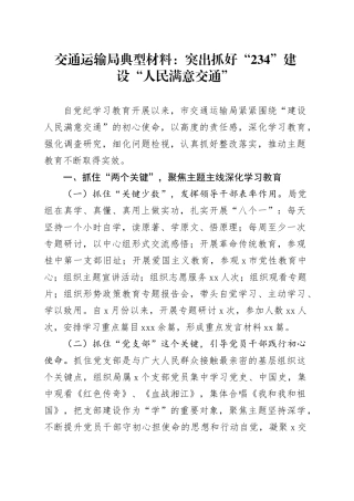 交通运输局典型材料：突出抓好“234”建设“人民满意交通”
