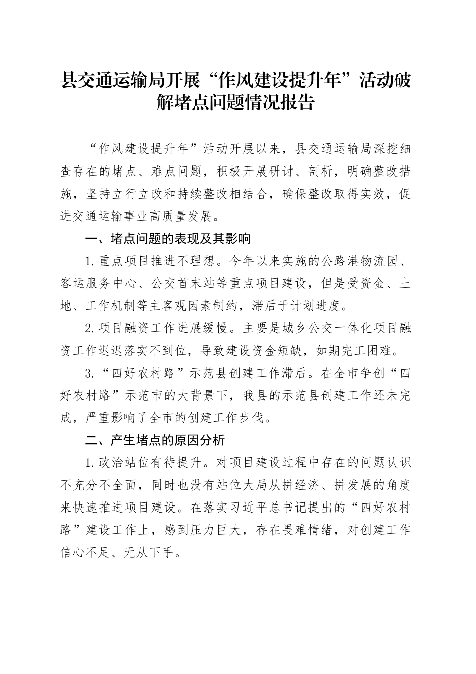 交通运输局开展“作风建设提升年”活动破解堵点问题情况报告_第1页