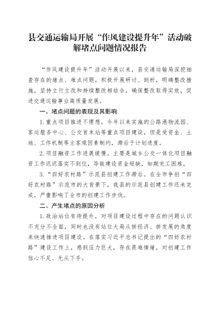交通运输局开展“作风建设提升年”活动破解堵点问题情况报告