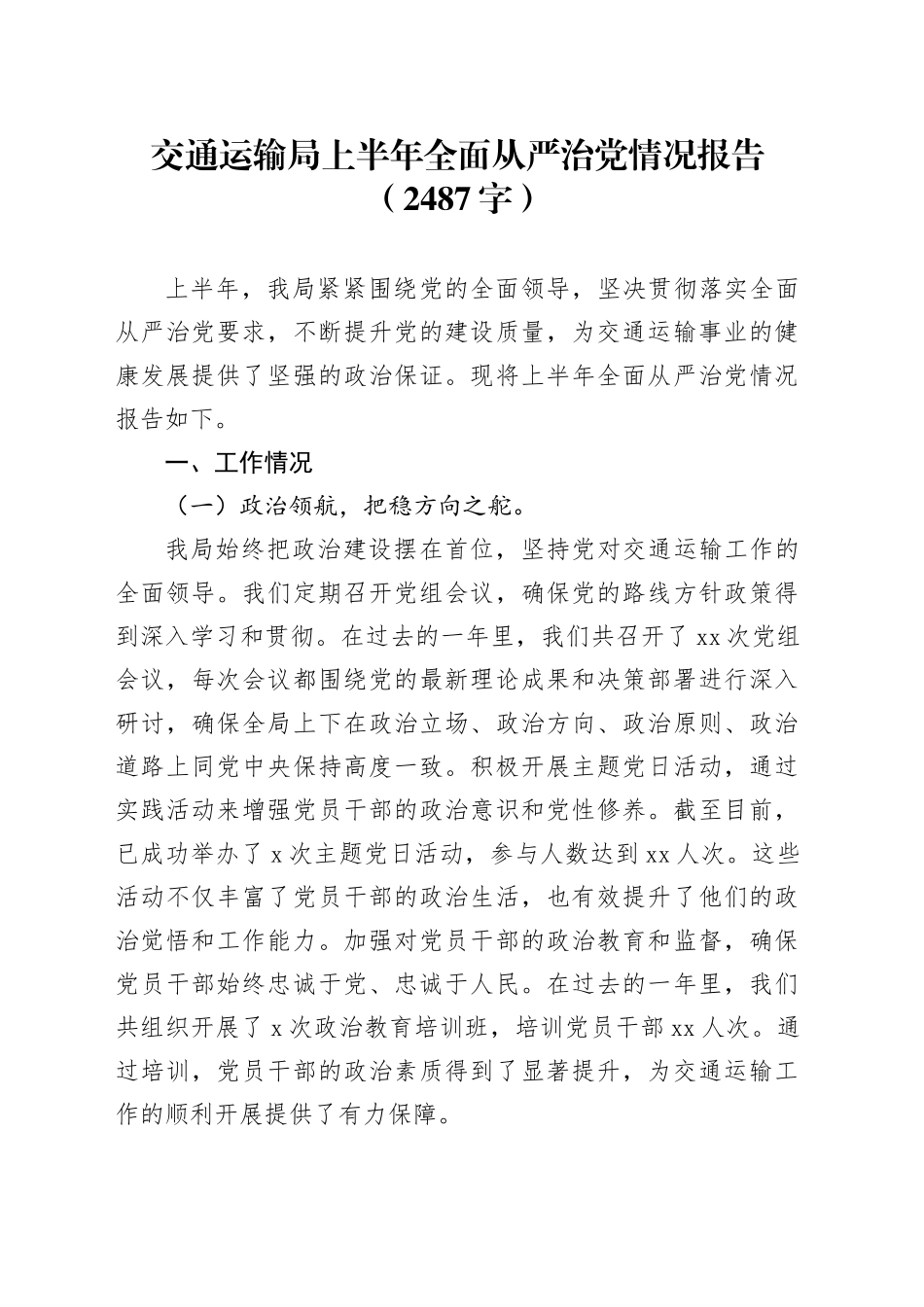 交通运输局上半年全面从严治党情况报告（2487字）_第1页