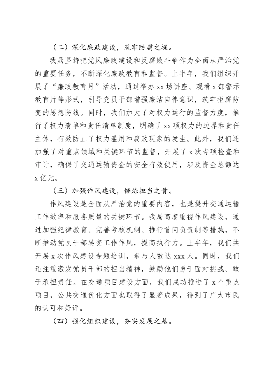 交通运输局上半年全面从严治党情况报告（2487字）_第2页