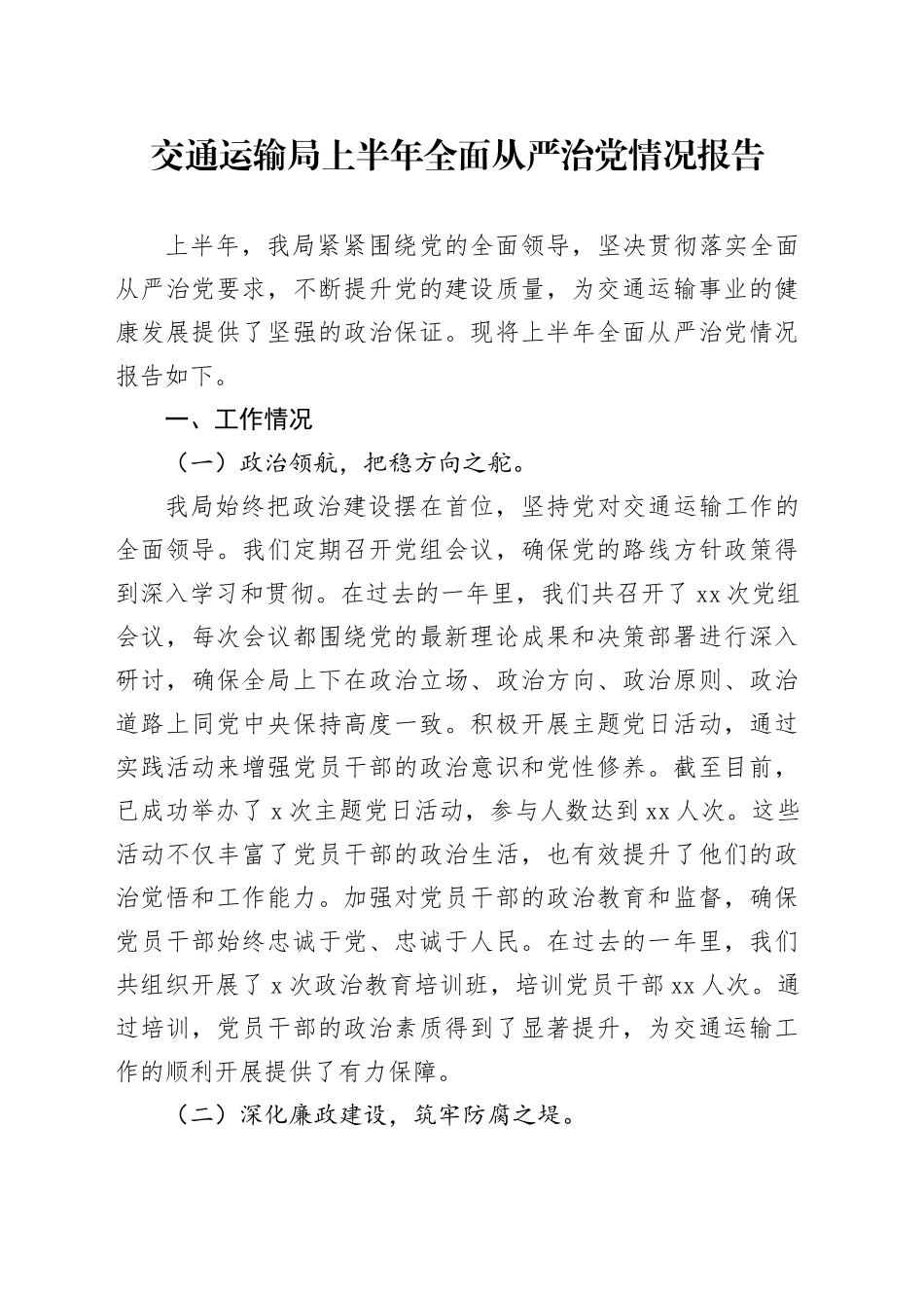 交通运输局上半年全面从严治党情况报告_第1页