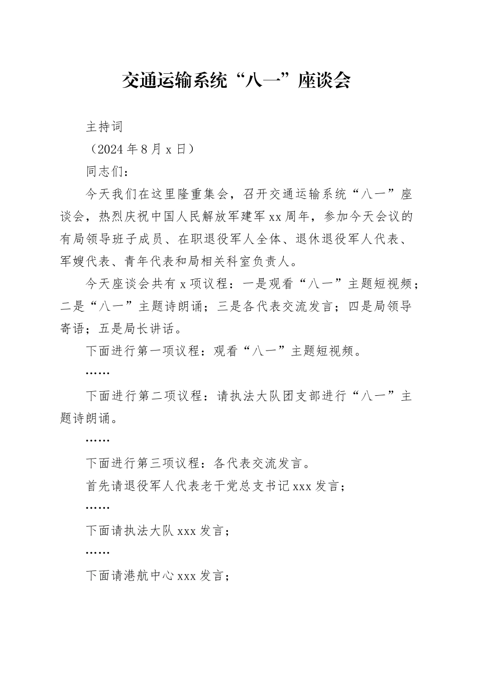 交通运输系统“八一”座谈会主持词_第1页