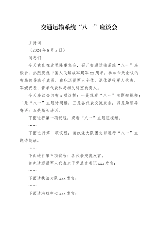 交通运输系统“八一”座谈会主持词
