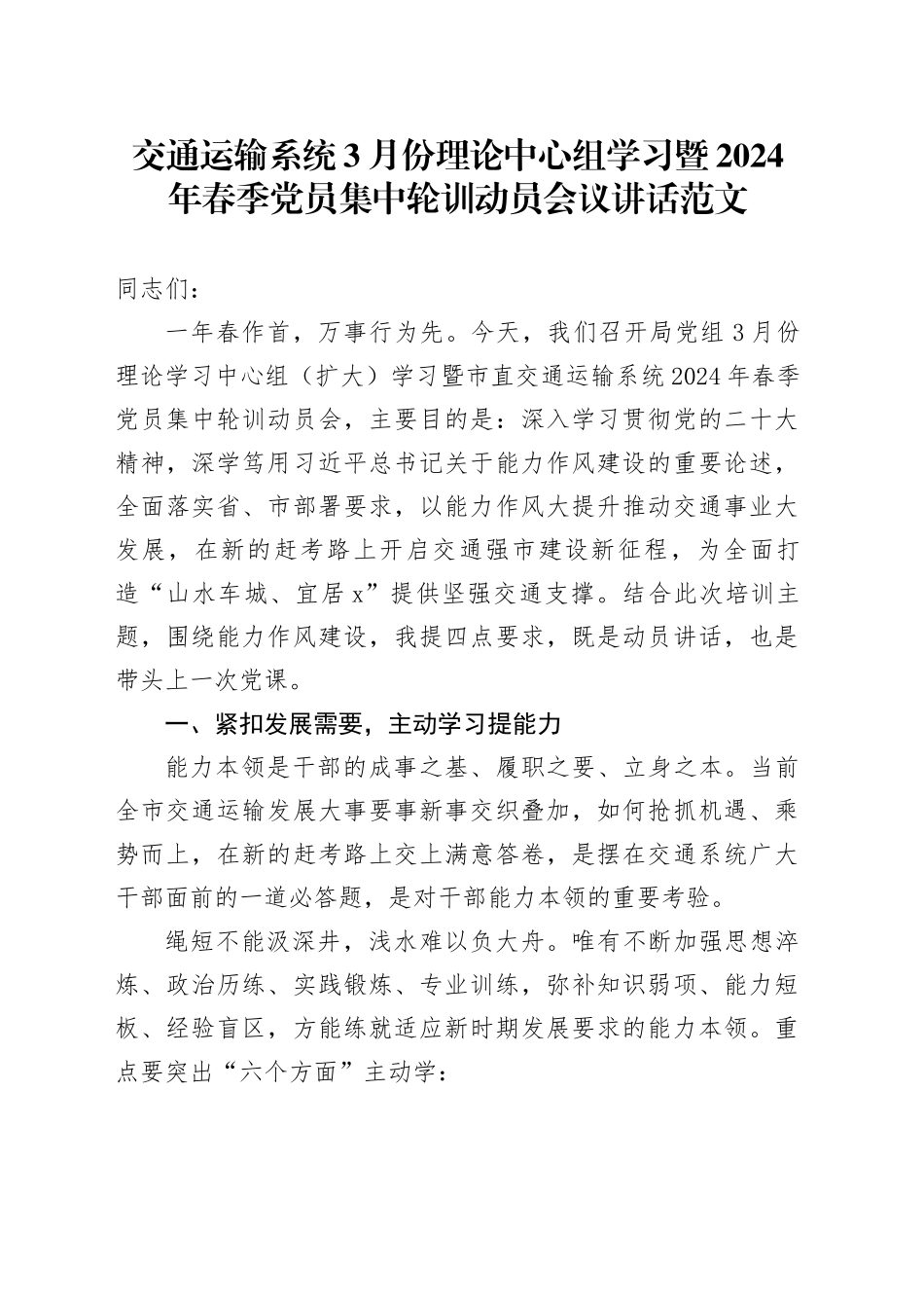 交通运输系统3月份理论中心组学习暨2024年春季党员集中轮训动员会议讲话20240327_第1页
