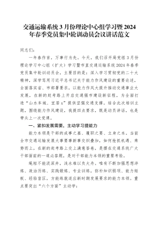 交通运输系统3月份理论中心组学习暨2024年春季党员集中轮训动员会议讲话20240327